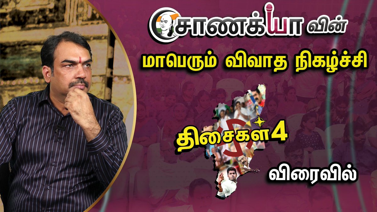 ChanakyaaTv's tweet image. சாணக்யா-வின் 

மாபெரும் விவாத நிகழ்ச்சி 
திசைகள் 4
விரைவில்   
#Chanakyaa #Thisaigal4 #pandey