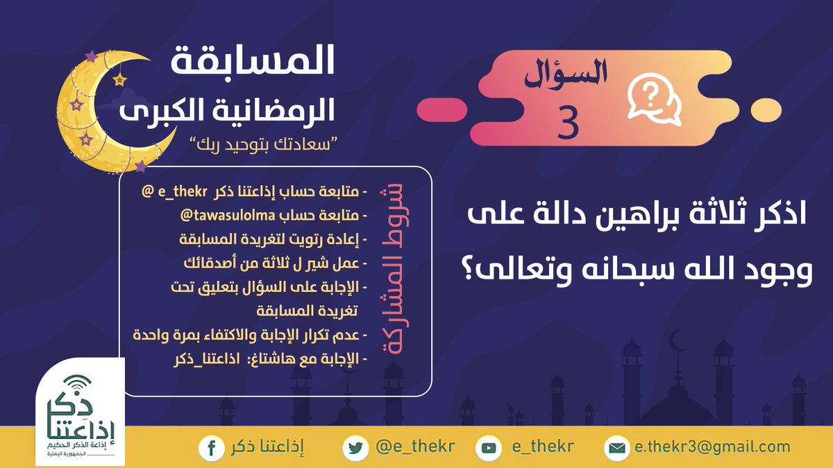 e_thekr's tweet image. مسابقة #سعادتك_بتوحيد_ربك
#السؤال_الثالث
 
نأمل من المشاركين تطبيق شروط المسابقة للدخول في السحب
رابط الحلقة 
youtu.be/yBKRBTmVgqk

تابع وشارك 
@e_thekr 
 
@tawasulolma
