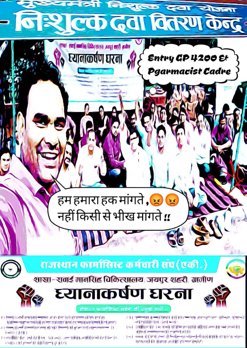 फार्मासिस्ट हमेशा से ही कार्य करने में आगे रहा है लेकिन लेकिन वेतन पाने में? पहले अपने समकक्ष से ज्यादा, फिर बराबर , फिर उससे कम और अब आगे क्या? 
#वादा_ना_भूलो_गहलोत_जी
#फार्मासिस्ट_कर_रहे_गांधीगिरी 
<a href="/ashokgehlot51/">Ashok Gehlot</a> 
<a href="/plmeenaINC/">Parsadi Lal Meena</a> 
<a href="/artizzzz/">Arti Dogra</a> 
<a href="/_lokeshsharma/">Lokesh Sharma</a>