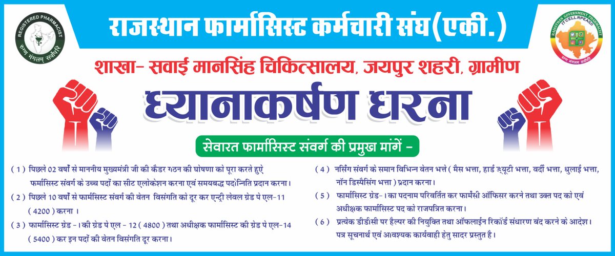 श्री अशोक गहलोत जी, THE GREAT, अब और मत करवाओ हम फार्मासिस्ट को अपनी मांगों का WAIT 📡 #वादा_ना_भूलो_गहलोत_जी
#फार्मासिस्ट_कर_रहे_गांधीगिरी 
<a href="/ashokgehlot51/">Ashok Gehlot</a> 
<a href="/plmeenaINC/">Parsadi Lal Meena</a> 
<a href="/artizzzz/">Arti Dogra</a> 
<a href="/_lokeshsharma/">Lokesh Sharma</a>