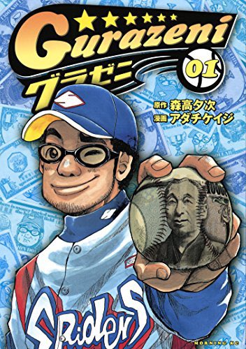 プロ8年目、年収1800万、中継ぎ投手の凡田。日々の暮らしのために必死に戦う。プロ野球も輝いているスター選手ばかりではな