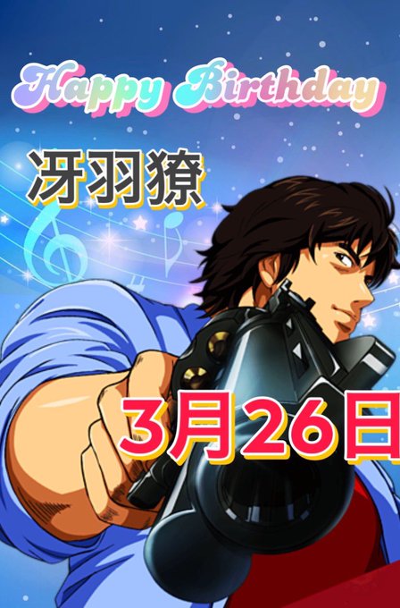 明日✨3月26日✨誕生日キャラ🎂冴羽獠（シティハンター）佐々山光留（サイコパス）鶴田姫子（咲-Saki-）能村進愛（ハイ