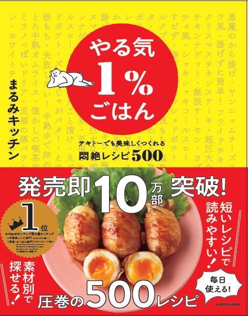 marumi_kitchen's tweet photo. 初書籍【やる気1％ごはん】
おかげさまで11万部突破㊗️

ヘトヘトでも簡単に作れるレシピを500品収録👍

・火を使いたくない
・買い物がめんどい
・献立を考えたくない
・レシピの文字も読みたくない
↑こんな悩みもぜ～んぶ解決✨

Amazonや全国の書店で発売中❗️ https://t.co/sR7jrOgUAw