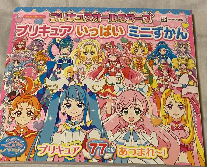 プリキュアオールスターズプリキュアいっぱいミニずかん買ってきた全シリーズ全員分のキャラ名から名乗りから妖精、アイテムまで載っているので便利な本よ(図鑑基準では)プリキュアの人数は「77人」の様です#precure 