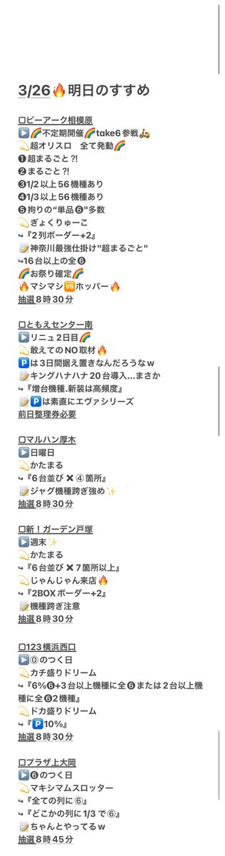 3/26🔥明日のすすめ🐉🐯😬
⏰スケジュール
↪︎ https://t.co/BFwwPOnIbS
■ピーアーク相模原 🎱
📝明日は対象お祭り予想🔥
■キコーナ戸塚 🎱
📝UC.エヴァからチェック
■ピーアーク相模大野 😬🎱
📝6.5号機.マイV高頻度🔥
🅿️玉積み列へ