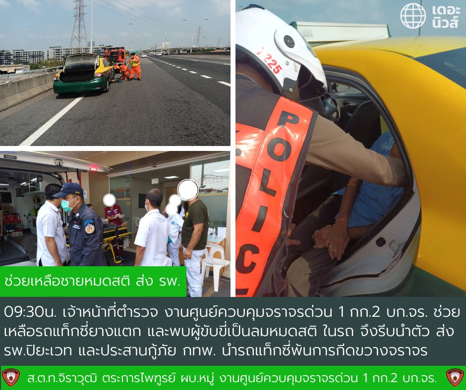 🗓️ วันที่ 25 มี.ค. 2566 เวลา 09:30 น.
👮ส.ต.ท.จิราวุฒิ ตระการไพฑูรย์ (7225) ช่วยเหลือรถแท็กซี่ยางแตก และพบผู้ขับขี่เป็นลมหมดสติ ในรถ จึงรีบนำตัว ส่ง รพ.ปิยะเวท และประสานกู้ภัย กทพ. นำรถแท็กซี่พ้นการกีดขวางจราจร เรียบร้อย