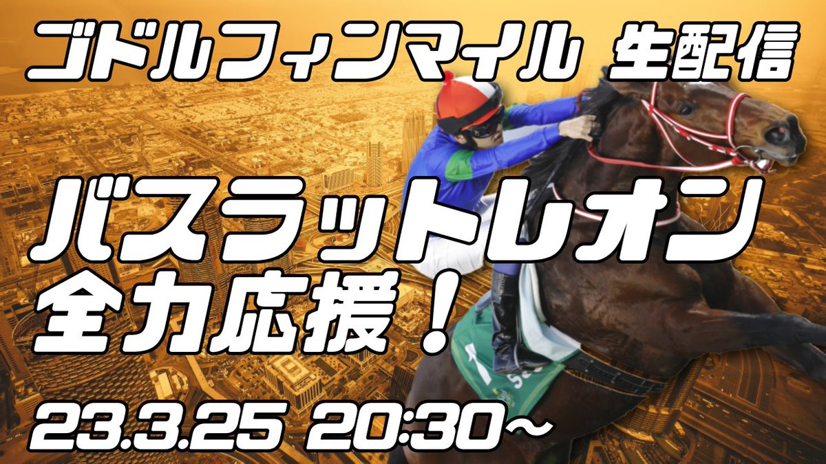 bruno_yuuki's tweet photo. 【まもなく🔥】
🏇3/25(土)20:30~🏇
「#バスラットレオン 全力応援」
https://t.co/zZy6ebEbyt
さあ行こう😤💪
#ゴドルフィンマイル
#広尾サラブレッド倶楽部
#矢作厩舎
#Bathratleon https://t.co/8kYqTErT9A