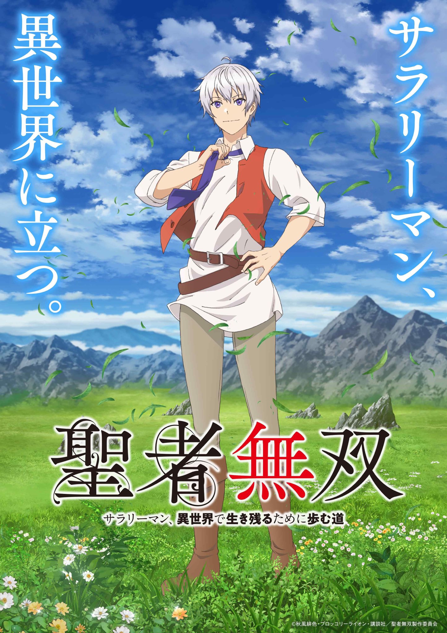 Seija Musou Salaryman Isekai De Ikinokoru Tame Ni Ayumu Michi MyAnimeList on X: "News: Seija Musou: Salaryman, Isekai de Ikinokoru Tame ni Ayumu Michi (The Great Cleric) announces additional staff, cast, theme songs; adventure fantasy anime by Yokohama Animation Lab & Cloud