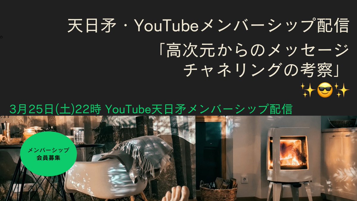 今夜はダブル😎😎25日20時から
天日矛YouTubeにてテリーサイモンズ来日記念特別対談からの→22時メンバーシップ対談。春の夜も濃い…
