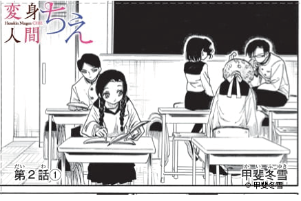 衝撃の新連載 第2話!

#変身人間ちえ
#月マガ基地 
#新連載
📚https://t.co/ZQcE3GDRl3 
