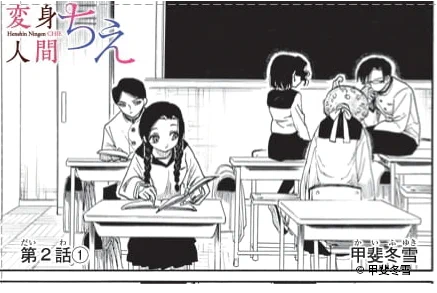 衝撃の新連載 第2話!

#変身人間ちえ
#月マガ基地 
#新連載
📚https://t.co/ZQcE3GDRl3 