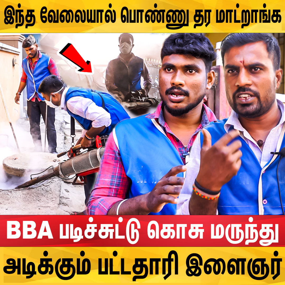 YellowBenchTml's tweet image. Watch Now : youtu.be/4B6-WCooemY
கொசு மருந்து அடிச்சாலே எங்க நுரையீரல் கெட்டு போயிடும் : Mosquito Sprayer
@chennaicorp 
#yellowbenchtamil #mosquitocontroller #mosquitosprayer