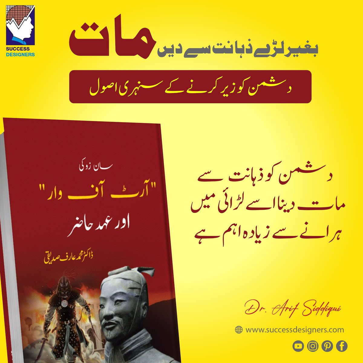 <<<آرٹ آف وار>>>
دشمن کوذہانت سے مات دینا اسے لڑائی میں ہرانے سے زیادہ اہم ہے۔۔
𝐎𝐫𝐝𝐞𝐫 𝐘𝐨𝐮𝐫 𝐁𝐨𝐨𝐤 𝐍𝐨𝐰:
☎️0319-6958868
===============
#successdesigner #arifsiddiqui  #artofwar #personaldevelopmentbook #capacitybuilding #businessowner