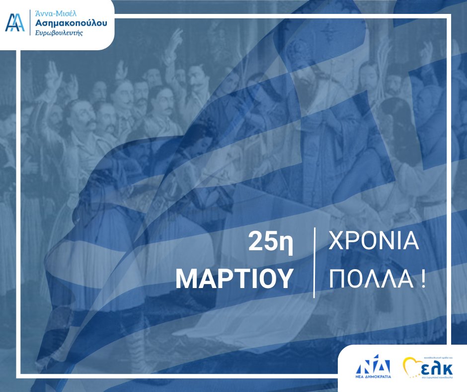 Η Εθνεγερσία του 1821 συμβολίζει τις αξίες και τις αρετές της ελληνικής ψυχής. Η 25η Μαρτίου είναι κάτι παραπάνω από μια ιστορική επέτειος. Είναι η εθνική μας ταυτότητα. 
Χρόνια πολλά!