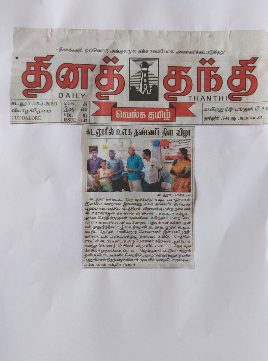 CuddaloreNyk's tweet photo. Newspaper clippings of observation of #WorldWaterDay by #NYK_Cuddalore.
#nykcuddalore #NYKSINDIA #waterpledge #water https://t.co/OCKEhpQl9t