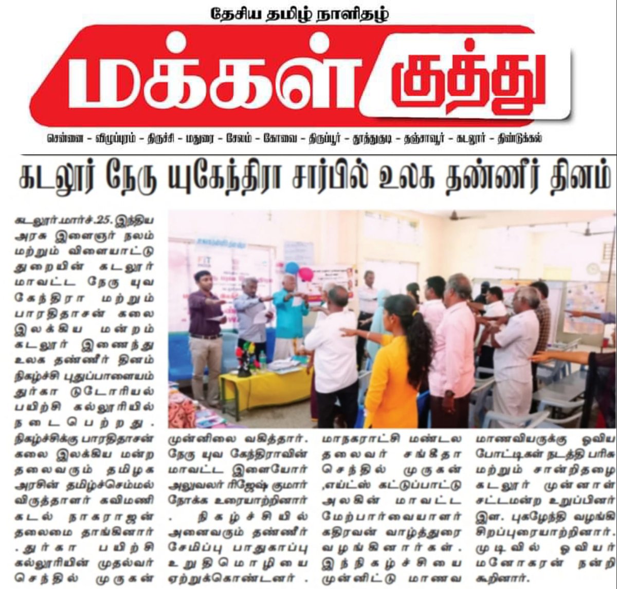 CuddaloreNyk's tweet photo. Newspaper clippings of observation of #WorldWaterDay by #NYK_Cuddalore.
#nykcuddalore #NYKSINDIA #waterpledge #water https://t.co/OCKEhpQl9t