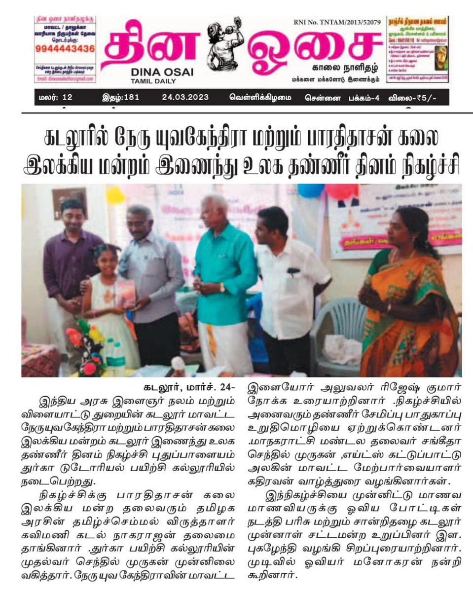 CuddaloreNyk's tweet photo. Newspaper clippings of observation of #WorldWaterDay by #NYK_Cuddalore.
#nykcuddalore #NYKSINDIA #waterpledge #water https://t.co/OCKEhpQl9t