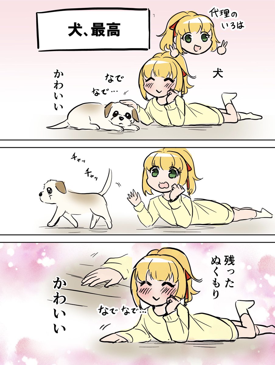 いろは代理日記漫画④

犬、かわいい。すべてが。 