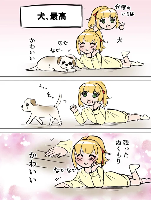 いろは代理日記漫画④

犬、かわいい。すべてが。 