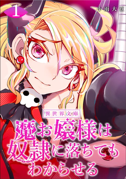 区切りのいいところまで入っているので
お気軽にどうぞー!

「魔お嬢様は奴隷に落ちてもわからせる」
【Kindle】 
https://t.co/2ReGDTUubg 

そして便乗してもう一つの連載も
セールしておりまーす!

「月歌の始まり」
【Kindle】
https://t.co/wFohxxQxNF 
