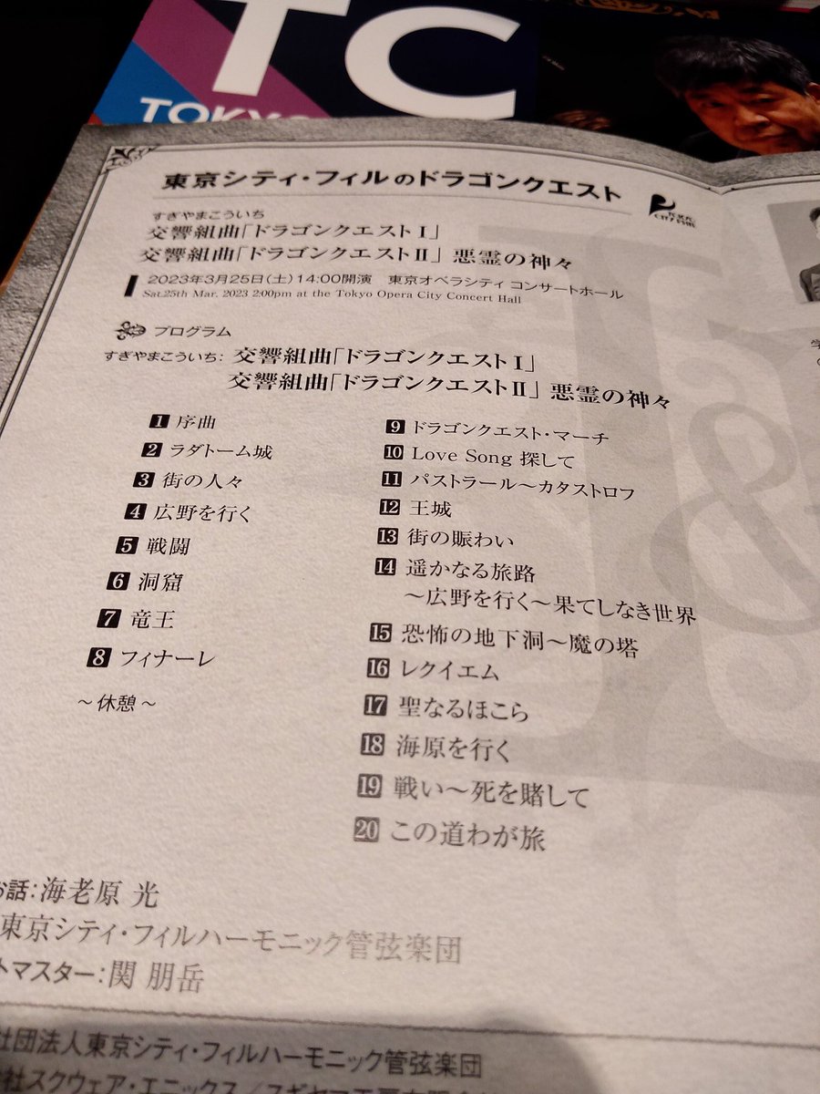 research_switch's tweet photo. お久しぶりです。最近忙しかったり新しい事始めたかったりでモンハンくらいしかゲームしてないです。
今日はドラクエ1,2のコンサート行きました！LoveSong探してを楽しみにしてましたが、意外にも1の街の音楽が一番印象残ったり。
今回も来て良かった。次はドラクエ6です！ https://t.co/uVVjCmlzfs