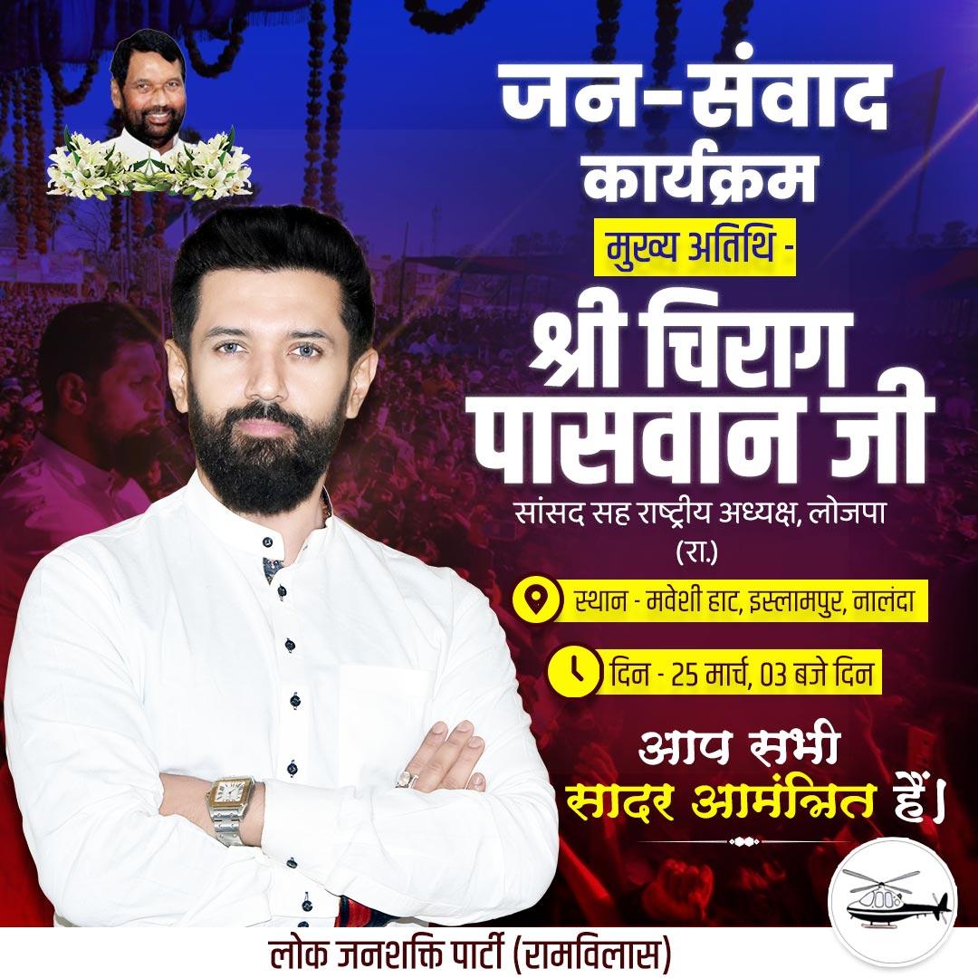 FansChirag's tweet photo. आज दिन 03 बजे लोक जनशक्ति पार्टी (रामविलास) के राष्ट्रीय अध्यक्ष आदरणीय श्री @iChiragPaswan जी "जन-संवाद" कार्यक्रम के तहत विशाल जनसभा को संबोधित करेंगे । 
जिसमें आप सभी सादर आमंत्रित हैं।
इस्लामपुर https://t.co/3lGMvMduov