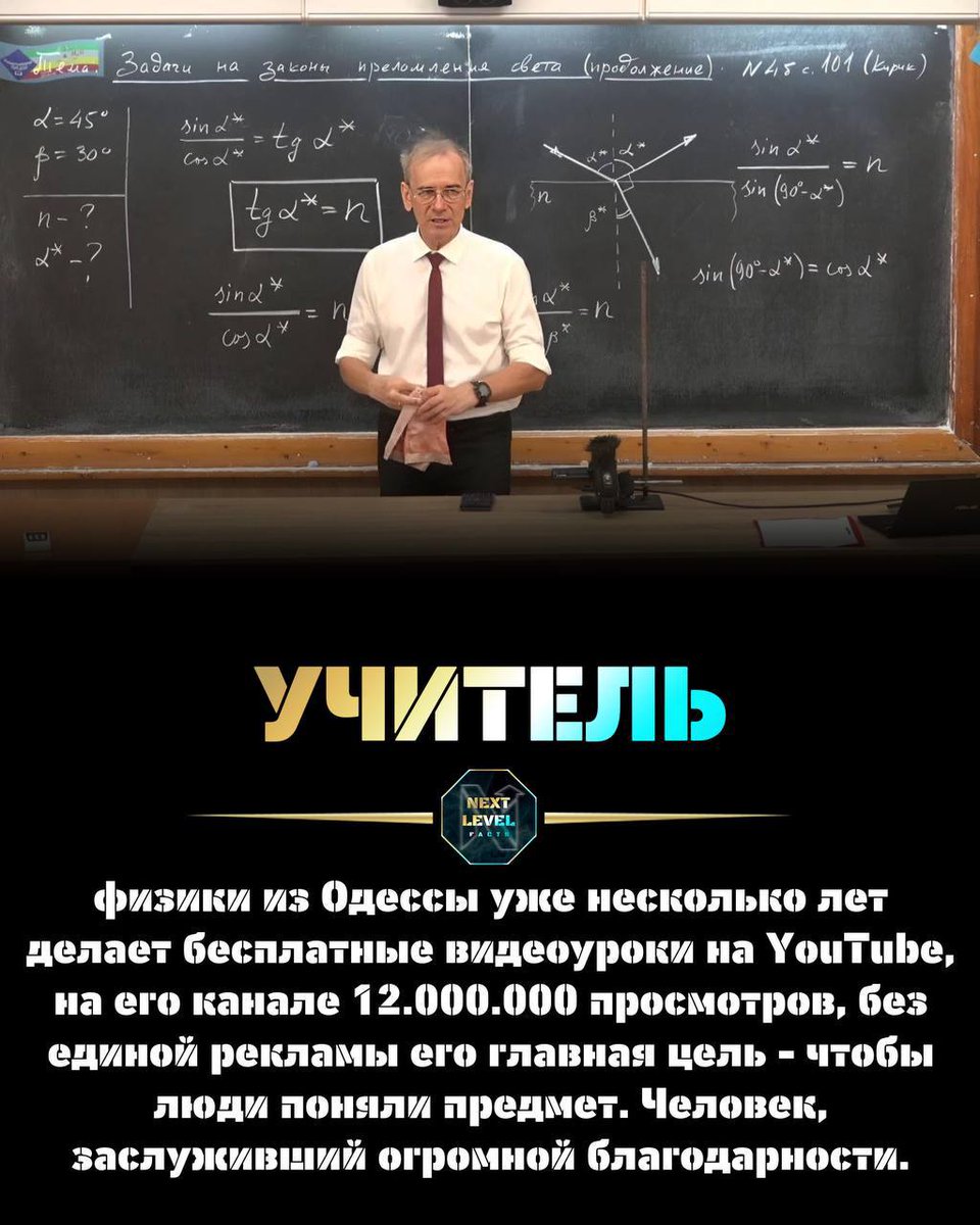 Учитель физики из Одессы уже несколько лет делает бесплатные видеоуроки на YouTube, на его канале 12.000.000 просмотров, без единой рекламы его главная цель - чтобы люди поняли предмет. Человек, заслуживший огромной благодарности...