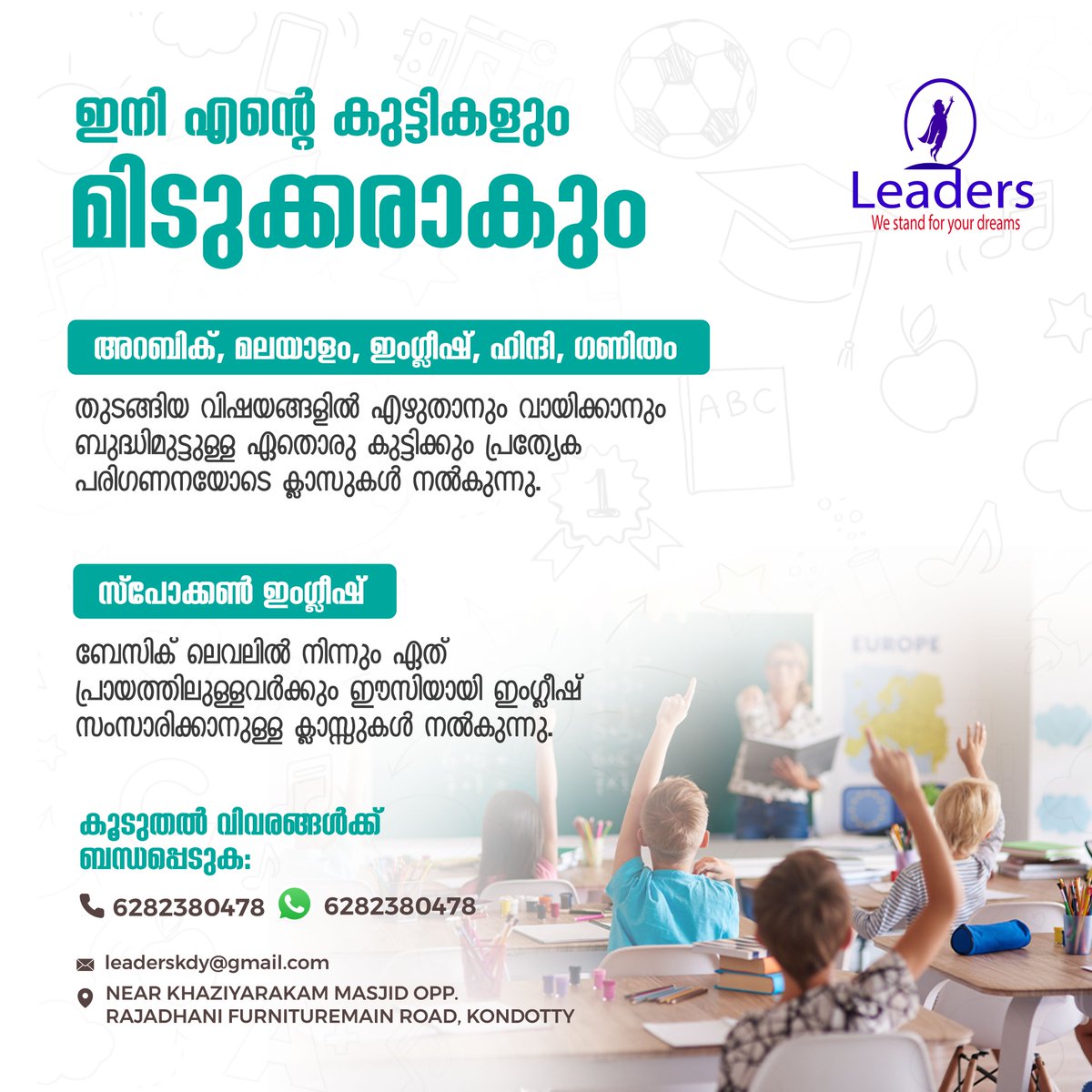Leaderskdy's tweet image. ഇംഗ്ലീഷ്, ഹിന്ദി, മലയാളം, അറബിക് തുടങ്ങിയ ഭാഷകൾ കൈകാര്യം ചെയ്യാൻ നിങ്ങളുടെ കുട്ടികളെ ഞങ്ങൾ പ്രാപ്ത്ഥരാക്കുന്നു. പുതിയ ബാച്ചിലേക്കുള്ള അഡ്മിഷൻ ആരംഭിച്ചിരിക്കുന്നു..!!

കൂടുതൽ വിവരങ്ങൾക്ക് ബന്ധപ്പെടുക 
📞 +91 62823 80478

#Admissionstarted #joinnewbatch #Mathslearning