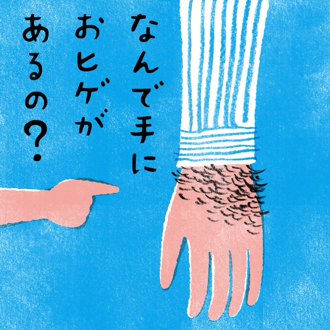 息子が保育園に通っていたころのお話。お迎えに行ったら、息子と同い年の女の子が僕の手を見て一言。
「なんで手におヒゲがあるの?」
たまに自分でも自分の毛深さに驚くくらいだから、初めて見たらそう思うよね。おじさんはその発想に驚きました。 