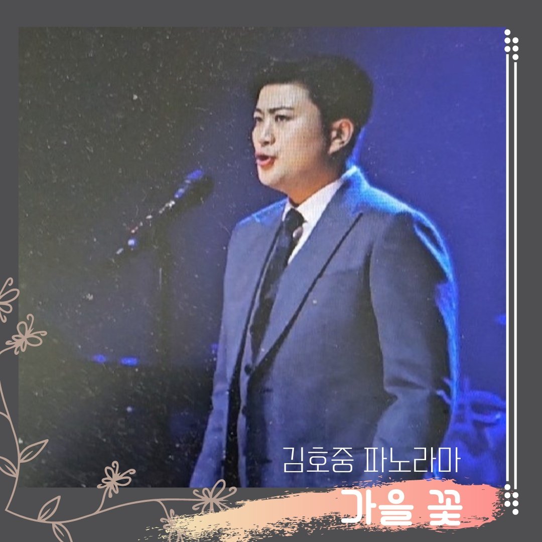김호중 독보적인 가수
김호중 최고의 아티스트

#김호중 #KIMHOJOONG
#TVAROTTI  #panorama
#김호중_파노라마_가을꽃
#kimhojoong_FallFlower
#김호중_미국콘서트_호중시대
@hojoongofficial
★전곡 듣기 링크★
youtu.be/UWs9zI_zRX4