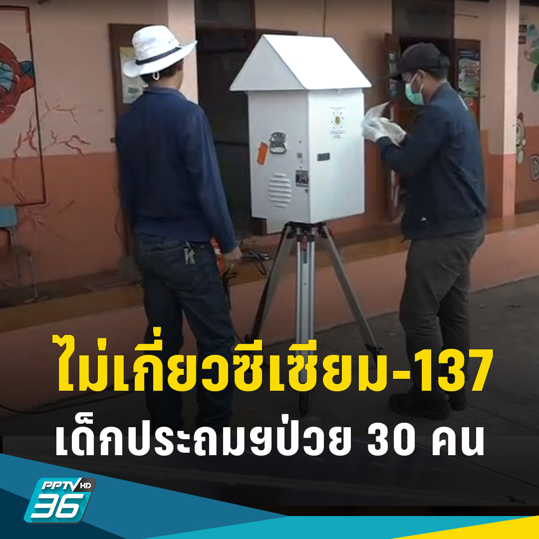PPTVHD36's tweet photo. ไม่เกี่ยวกับซีเซียม-137 "เด็ก นร.ใกล้โรงหลอมเหล็ก ป่วย 30 คน"
https://t.co/9RhQeWIUoy
#PPTVHD36 #ช่อง36 #ครบทุกข่าวเข้าใจคอกีฬา #ซีเซียม #ซีเซียม137 #สารกัมมันตรังสี #Cesium #Cs137 #โรงไฟฟ้าปราจีนบุรี #Cesium137 #ปราจีนบุรี #เด็กใกล้โรงงานป่วย https://t.co/FsXhlESQrR