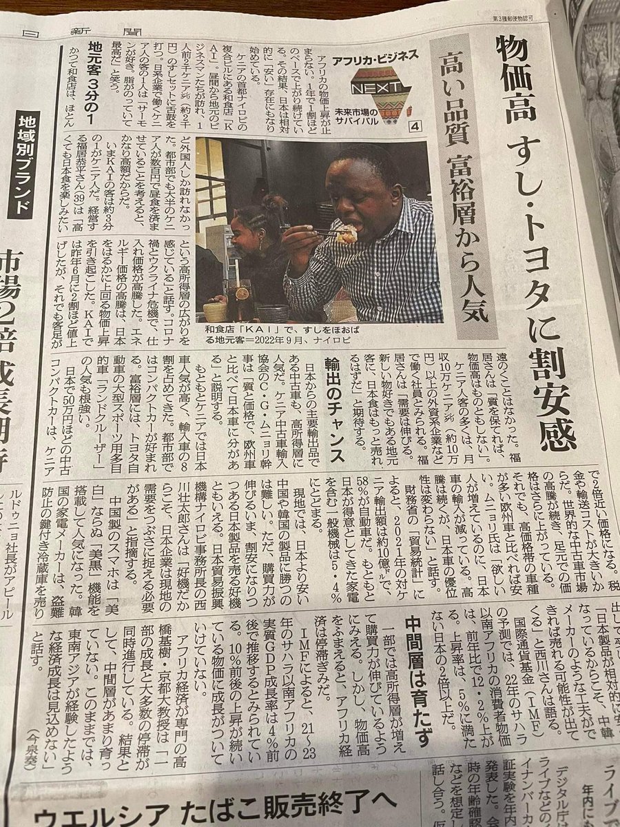 朝日新聞載ったってよー

@KAITheSushiBar 
#アフリカビジネス
#BusinessInAfrica
#TIA