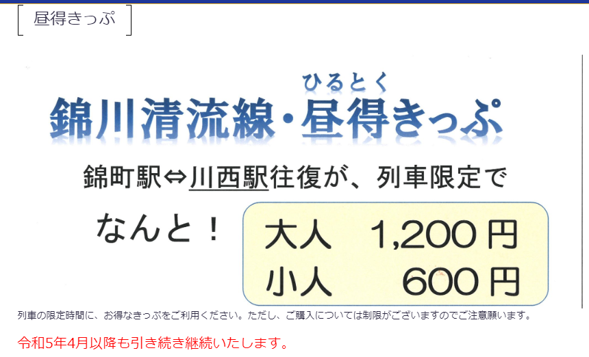 MishimaRapidPT's tweet photo. 錦川鉄道のソナーは昼得きっぷととことこトレインを利用するといいよ

昼得きっぷは指定の時刻の列車で往復すると1200円！

なんと、とことこトレインは清流線を利用すると往復400円引き！※とことこトレインは冬季運休なので注意
この2種を使うと2200円で制覇可能 https://t.co/IaTDbg2rDr