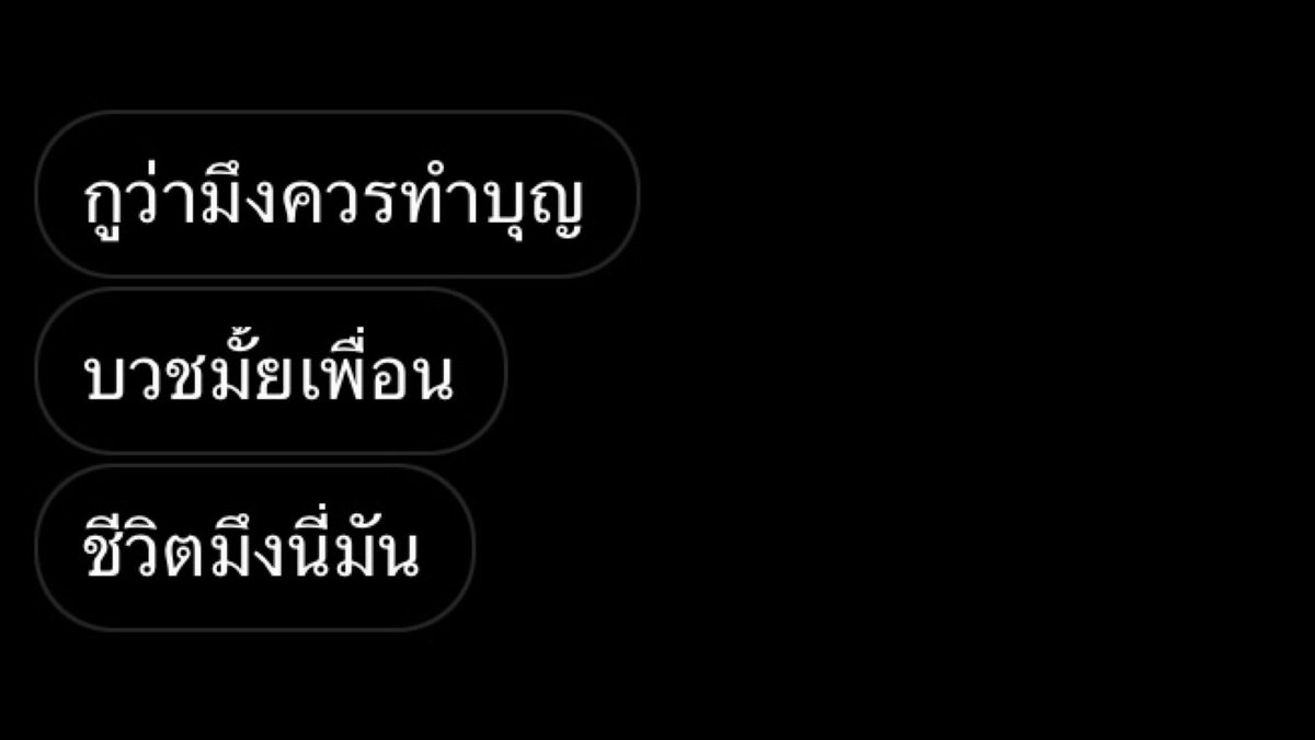 อือ ชีวิตกูมันบัดซบถึงขั้นนั้นแหละ