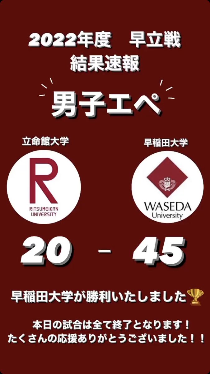 wasedafencing's tweet photo. 【結果速報】

〜男子エペ〜
早稲田ｰ立命館 45ｰ20

〜女子サーブル〜
早稲田ｰ立命館 45ｰ39

早稲田大学が全勝しました✨🏆

以上で早立戦は終わりとなります。

応援ありがとうございました！！！ https://t.co/FVkC8k5RAW