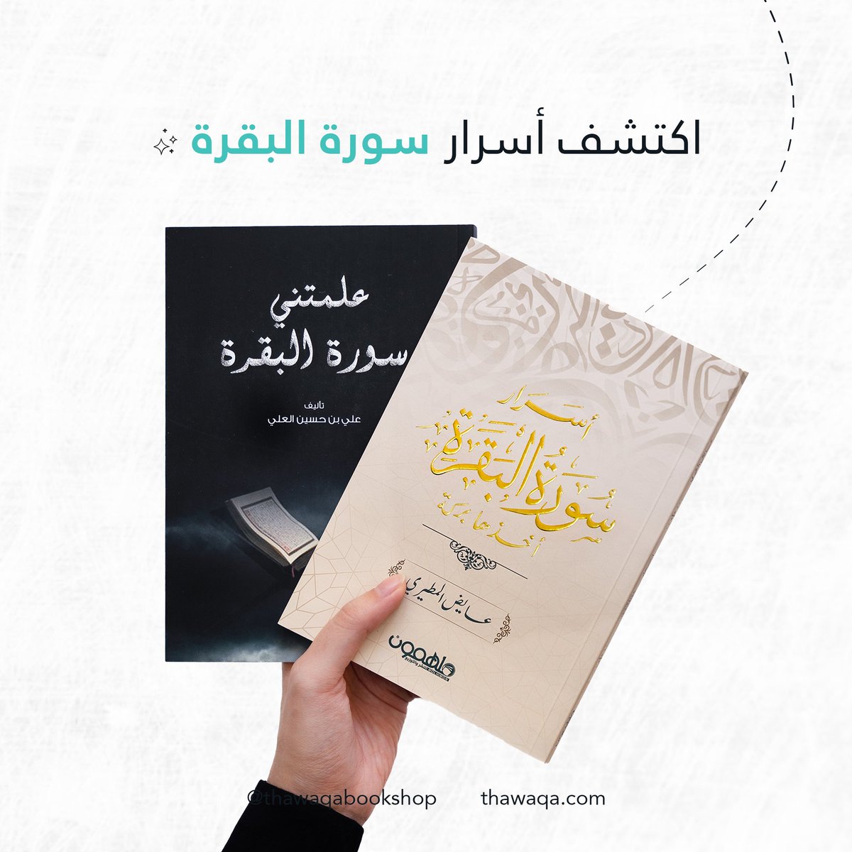 تنتظرك رحلة روحانيّة رائعة تتعرف عبرها على أسرار #سورة_البقرة والمعاني العظيمة لآياتها عند قراءة هذين الكتابين ✨

thawaqa.com