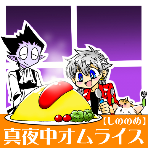 【Fき6】真夜中オムライス
■展示のみです■
□千文字以下のロナドラSS二編(新作)
(流れ星とサプライズがテーマ)
□ロナドラ漫画再まとめ
今までの1~2Pロナドラ漫画(全年齢・全9P)をまとめました。
当日用事の時以外はいますのでよろしくお願いします!
#2303ソファ棺8
#2303ソファ棺8サークル参加
