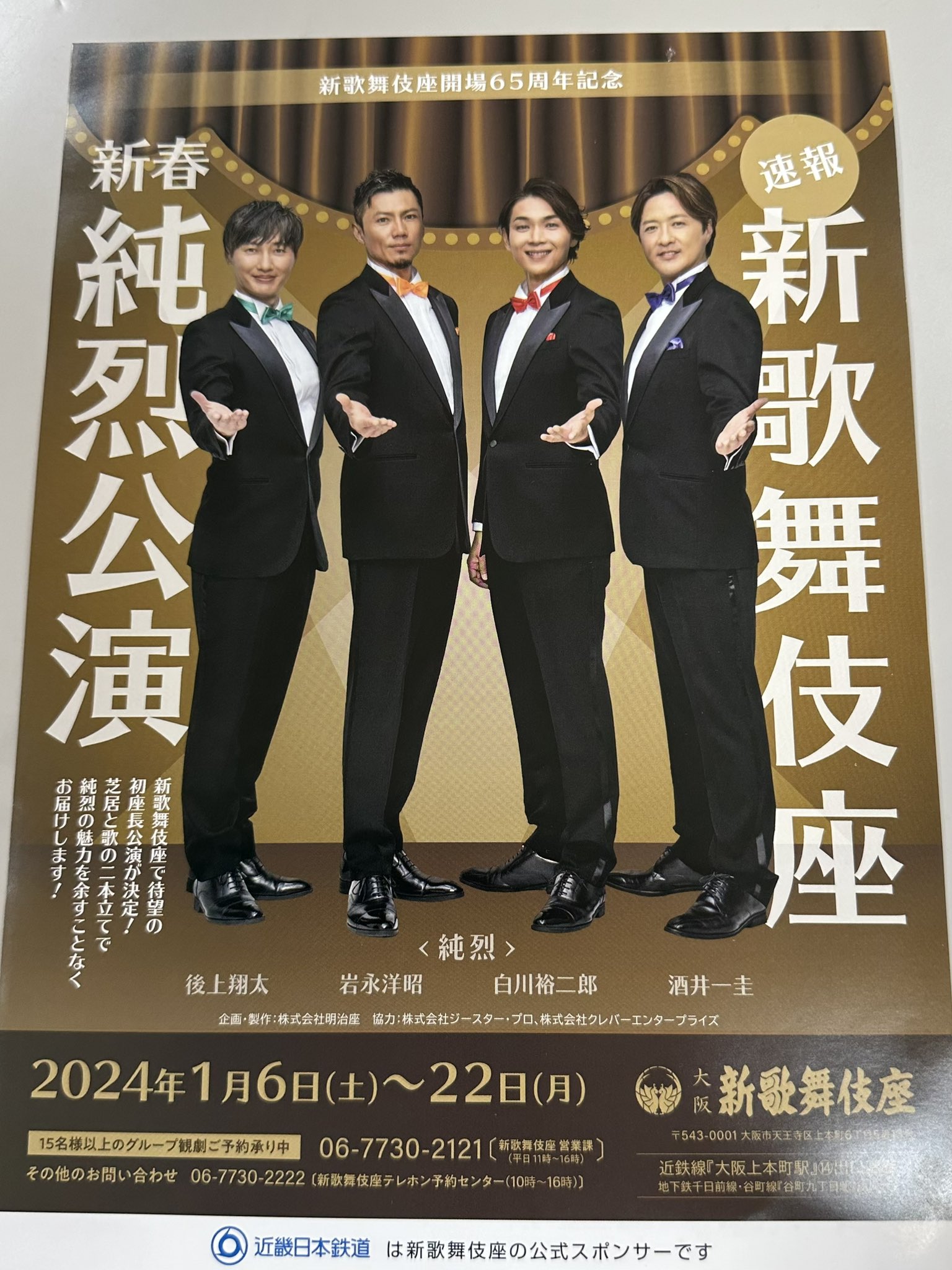 明治座新春純烈公演 1月22日 【公式通販】 明治座新春純烈公演 1月22日 【公式通販】