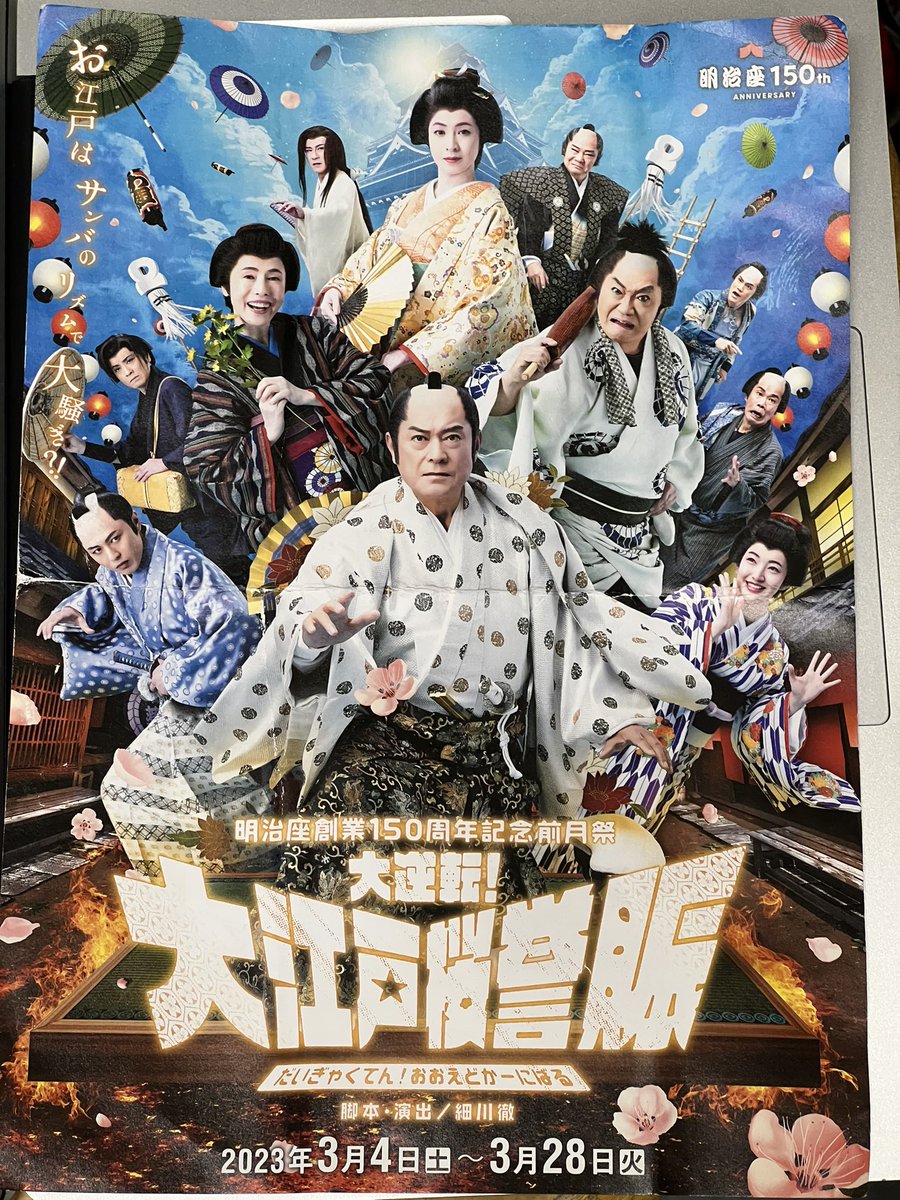 w_takeda's tweet photo. 先日明治座創業150周年記念の舞台を見に行こうとお誘いをいただい行ってきました🥳 時代劇、モノマネ、サンバと盛りだくさんで最後まで笑いが絶えませんでした🌸超盛りだくさんで最高に楽しかったです〜🏮🏮🏮 梅垣さんにいいねされた〜😂 ろくでなし〜も見たかったな〜🫘 #明治座 @meijiza_theater https://t.co/1cbj2EGIqg