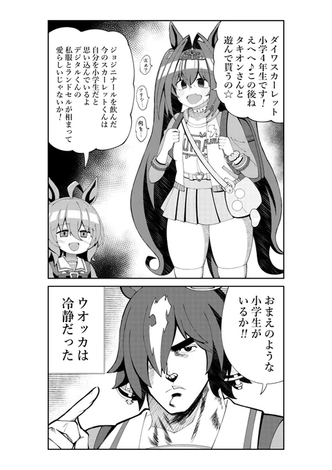 タキオンの薬によって自分を小学生だと思い込んでるダスカ
#ウマ娘 #ウマ娘プリティーダービー 