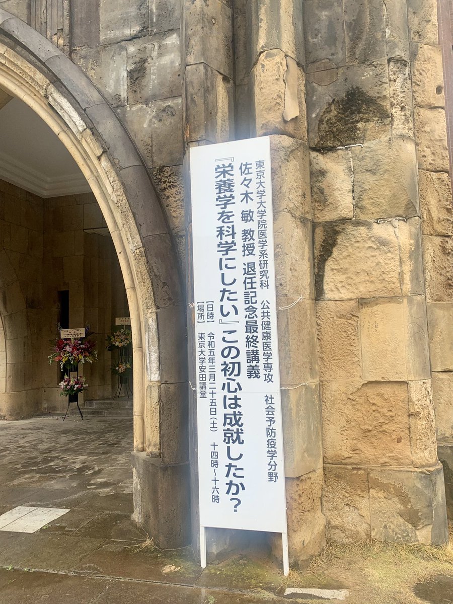 yukiyukisasa's tweet photo. 大学院恩師 #佐々木敏 先生の最終講義。

先生との付き合いは20年超。
本当にいろんなことを教えてもらったなぁ。

最後の一言は、
「栄養学は病気を患った人だけに手厚い学問ではない。すべての人の健康を静かに支える学問である。」 https://t.co/sXoZnTyiUQ