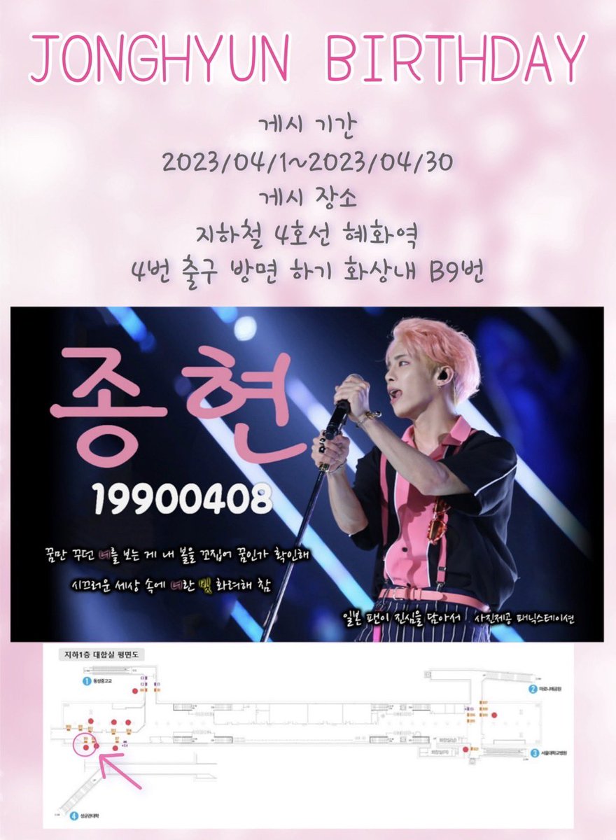 *･🌸🌸Happy JONGHYUN Day🌸🌸*･

34번째 종현의 생일을 축하하려고 올해도 광고를 내요^^

많은 사람의 눈에 띄고 많은 분들의 사랑과 축하를 받길 바랍니다✨
#HappyJonghyunDay

장소:4호선 혜화역 4번출구 방면
기간:2023/4/1~4/30
제공:<a href="/ps_04080923/">패닉스테이션</a>님
