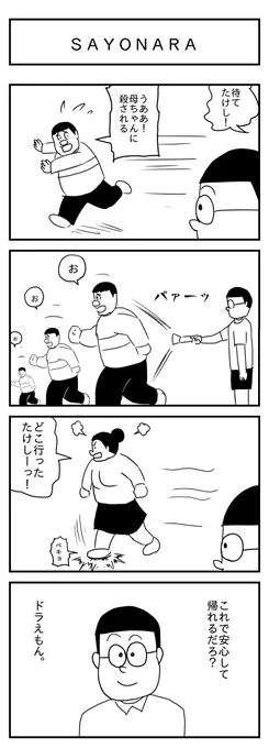 SAYONARA
(投稿No.325)
#漫画が読めるハッシュタグ
#4コマ漫画 