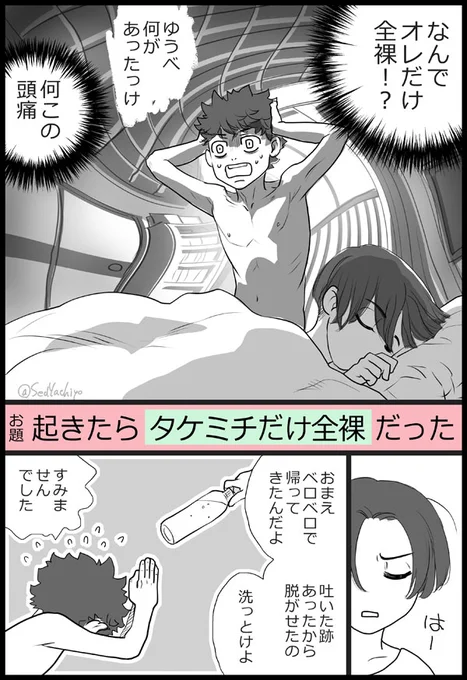 #タケマイワンドロワンライ
#テイクマイM
お題「目が覚めると○○だったタケマイ」 