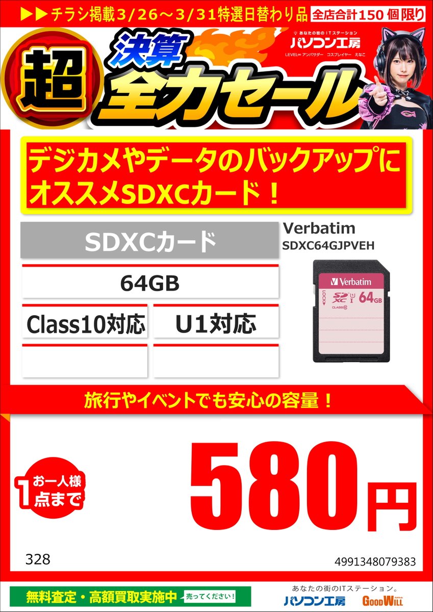 GW_Nagoyaoosu's tweet image. 3/26からの日替わり特価品
#Verbatim 製 #SDXC カード容量64GB
「SDXC64GJPVEH」税込580円
#UNITCOM 製 デスクトップ #オーガナイザー
「UNI-DO01」税込980円
お一人様1点までとなっております。
 #名古屋 #大須