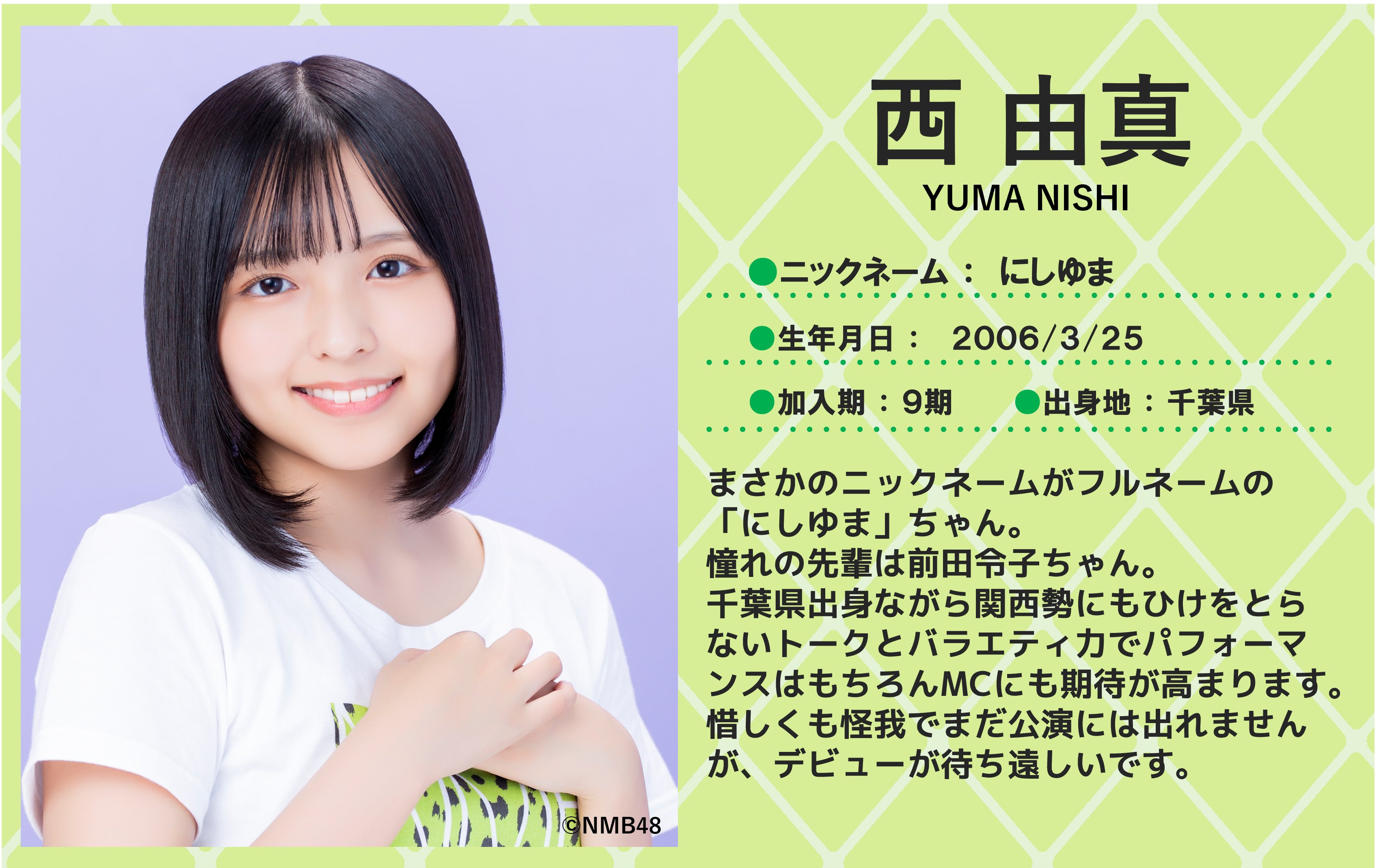 NMB48 9期生 西由真 生写真 セット 個別生写真5枚セット 2024.March 西由真(9期研究生) - NMB48
