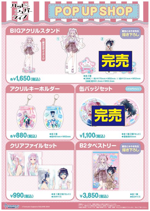 【完売情報】※3/25(土)現在「#ハッピーシュガーライフ」POP UP SHOP■描き下ろしアクリルスタンド②神戸しお