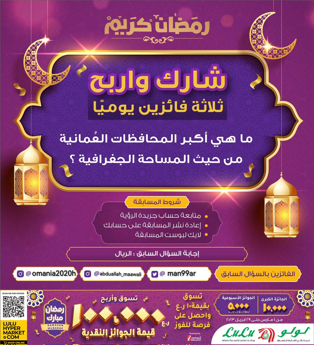 شارك و #اربح في المسابقة الرمضانية

#سلطنة_عمان #جريدة_الرؤية #لولو_هايبر_ماركت #رمضان_كريم #رمضان_مبارك
#هدايا_رمضان

مبارك للفائزين <a href="/Man99ar/">منـــار✨</a>

<a href="/LuLuHyperOM/">L u L u H y p e r m a r k e t OM</a>