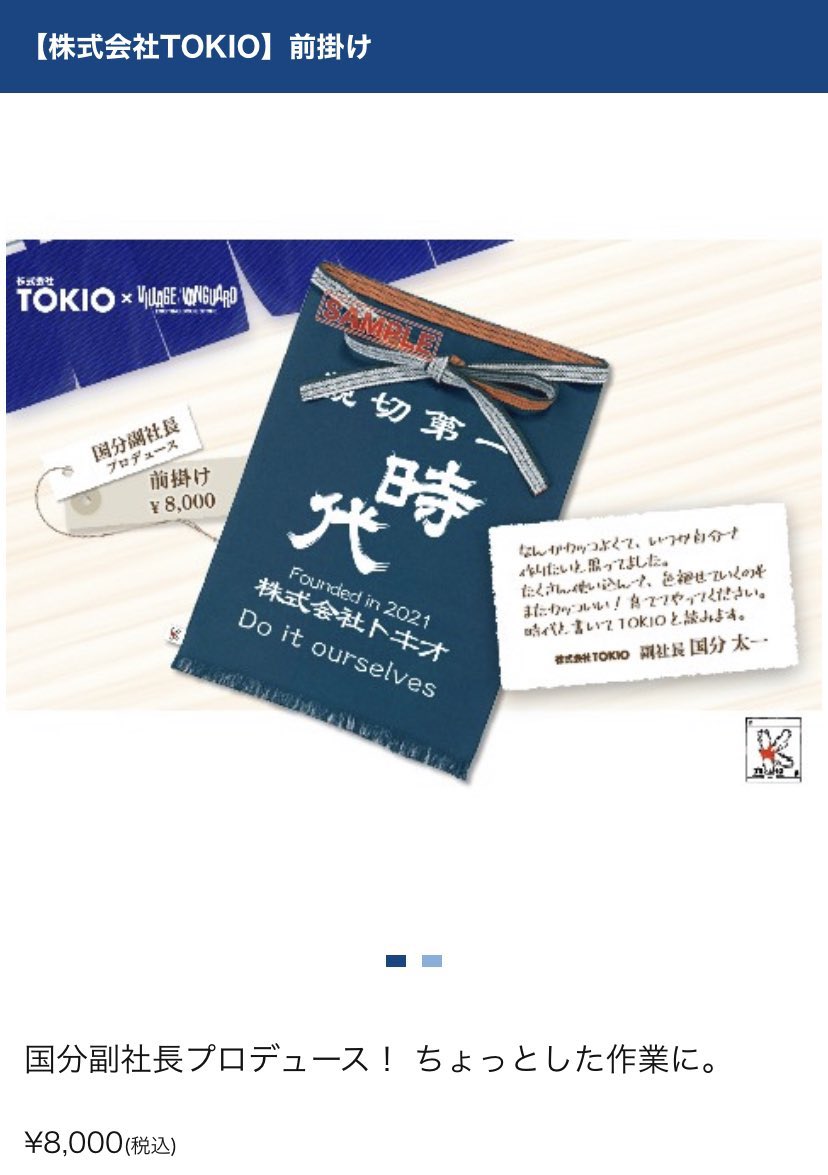 k_maru_dau_baby's tweet photo. 《ヴィレヴァン×株式会社TOKIOグッズ》
・コンセプトは「売れなくてもいい」
・販売期間 3/24~4/2の23:59
・目玉商品は『城島社長 等身大抱き枕』
→ 城島社長プロデュース3万3000円
・国分プロデュース「前掛け」8000円
・松岡プロデュース「手ぬぐい」4000円
　など全11品
🔗https://t.co/flAiI4xt2j https://t.co/OkbL3SwEWU