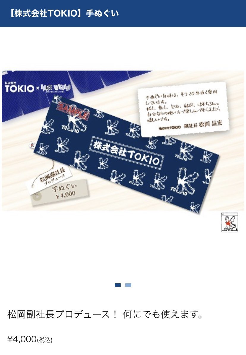k_maru_dau_baby's tweet photo. 《ヴィレヴァン×株式会社TOKIOグッズ》
・コンセプトは「売れなくてもいい」
・販売期間 3/24~4/2の23:59
・目玉商品は『城島社長 等身大抱き枕』
→ 城島社長プロデュース3万3000円
・国分プロデュース「前掛け」8000円
・松岡プロデュース「手ぬぐい」4000円
　など全11品
🔗https://t.co/flAiI4xt2j https://t.co/OkbL3SwEWU